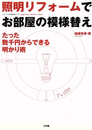 照明リフォームでお部屋の模様替え