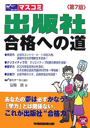 出版社 合格への道 Wセミナーマスコミ就職シリーズ