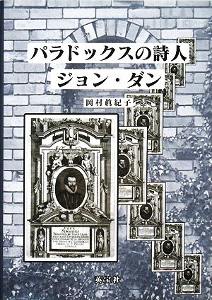 パラドックスの詩人 ジョン・ダン