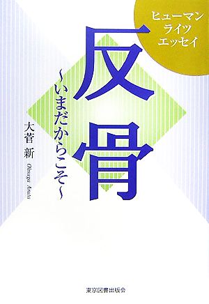 反骨 いまだからこそ ヒューマンライツエッセイ