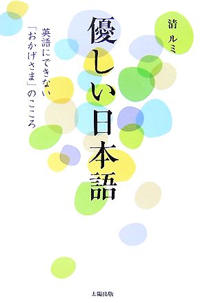 優しい日本語 英語にできない「おかげさま」のこころ