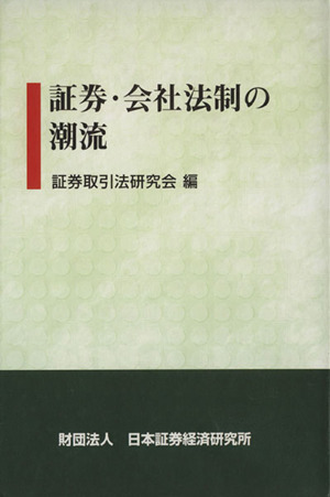 証券・会社法制の潮流