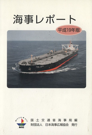 海事レポート(平成19年版)