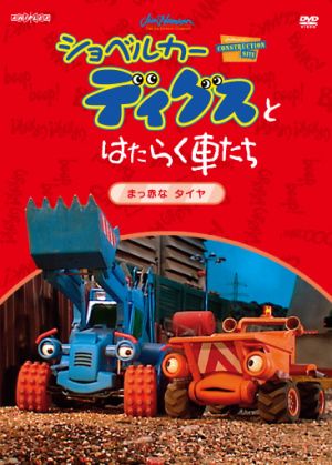 ショベルカーディグスとはたらく車たち 2ndシーズン～まっ赤なタイヤ～