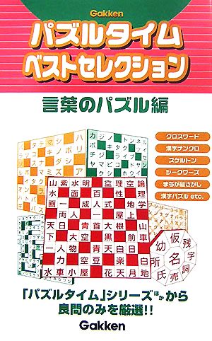 パズルタイムベストセレクション 言葉のパズル編