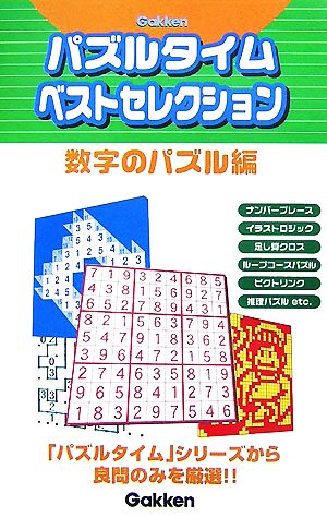 パズルタイムベストセレクション 数字のパズル編