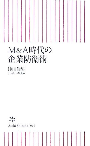 M&A時代の企業防衛術 朝日新書
