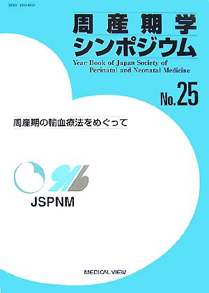 周産期学シンポジウム(No.25) 周産期の輸血療法をめぐって