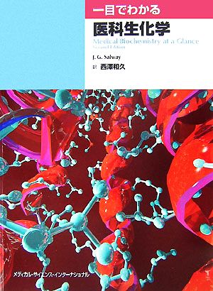 一目でわかる医科生化学