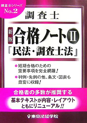 新版 調査士合格ノート(2) 『民法・調査士法』 調査士シリーズNo.2