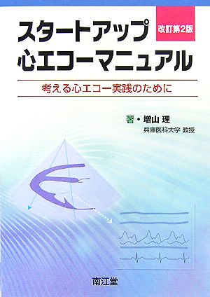 スタートアップ・心エコーマニュアル 考える心エコー実践のために