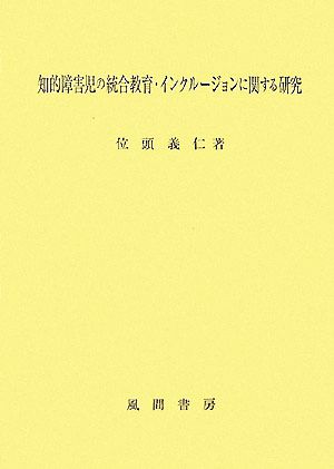 知的障害児の統合教育・インクルージョンに関する研究