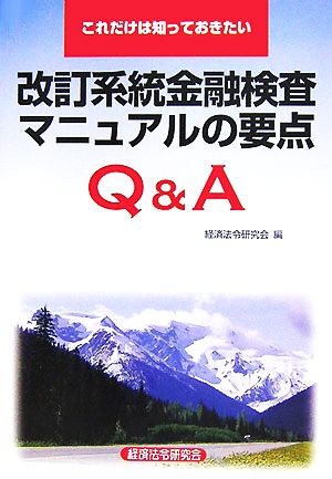 これだけは知っておきたい改訂系統金融検査マニュアルの要点Q&A