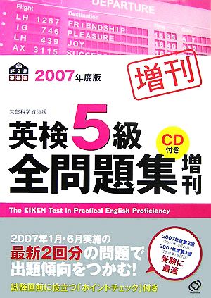 英検5級全問題集増刊(2007年度版)