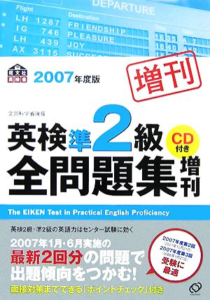 英検準2級全問題集増刊(2007年度版)