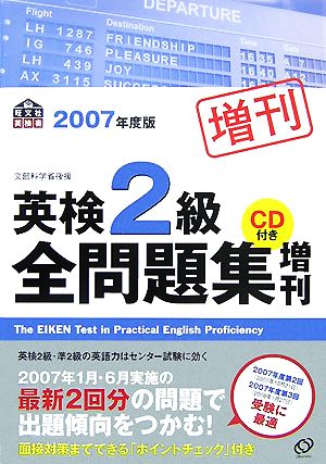 英検2級全問題集増刊(2007年度版)