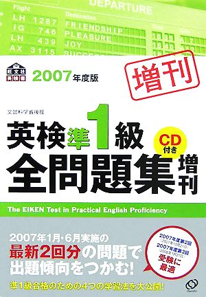 英検準1級全問題集増刊(2007年度版)