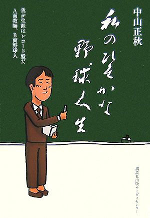 私のひそかな野球人生 我が生涯はレコード盤だ A面教師、B面野球人