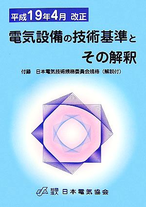 電気設備の技術基準とその解釈 平成19年4月改正