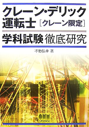 クレーン・デリック運転士「クレーン限定」学科試験徹底研究 LICENSE BOOKS