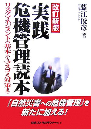 実践危機管理読本 リスクマネジメントの基本からマスコミ対策まで