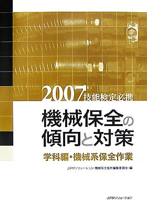 技能検定必携 機械保全の傾向と対策 学科編・機械系保全作業(2007)