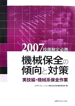 技能検定必携 機械保全の傾向と対策 実技編・機械系保全作業(2007)