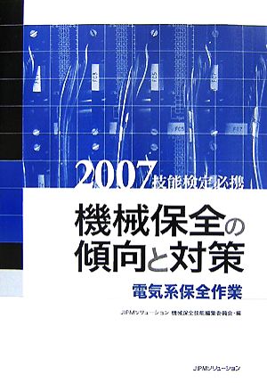 技能検定必携 機械保全の傾向と対策 電気系保全作業(2007)