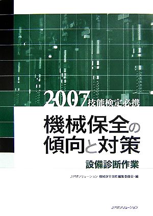 技能検定必携 機械保全の傾向と対策 設備診断作業(2007)