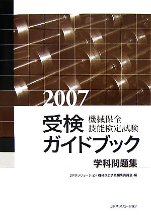 機械保全技能検定試験受検ガイドブック 学科問題集(2007)