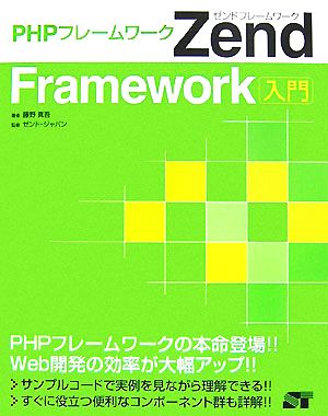 PHPフレームワークZend Framework入門