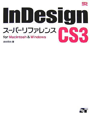 InDesign CS3スーパーリファレンスfor Macintosh & Windows