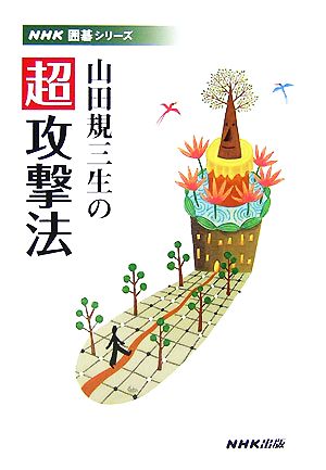 山田規三生の超攻撃法 NHK囲碁シリーズ