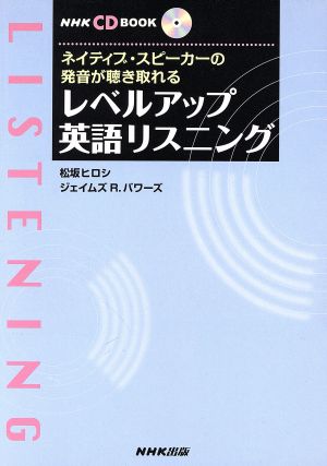 CDブック レベルアップ英語リスニン