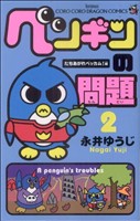 ペンギンの問題(2)てんとう虫コロコロドラゴンC