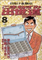 こまねずみ出世道 常次朗(8) 日掛け金融伝 ビッグC