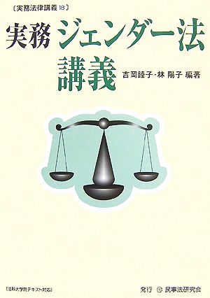 実務 ジェンダー法講義 実務法律講義18