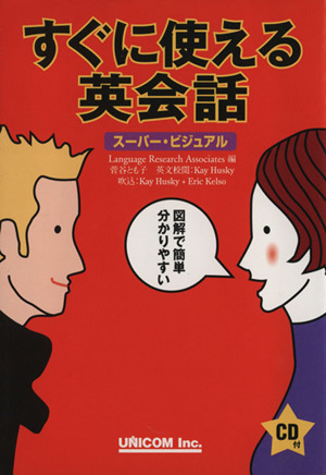 スーパービジュアル すぐに使える英会話