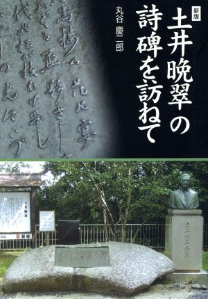 土井晩翠の詩碑を訪ねて 新版