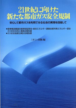 21世紀に向けた新たな都市ガス安全規制