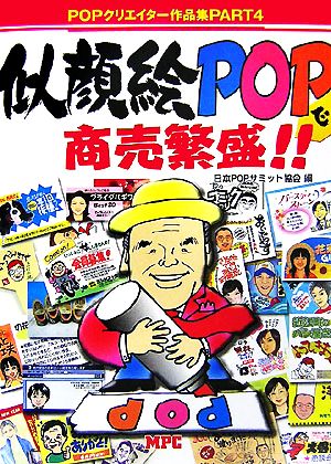 似顔絵POPで商売繁盛!!(PART4) POPクリエイター作品集