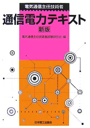 電気通信主任技術者 通信電力テキスト