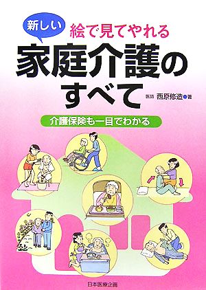 絵で見てやれる新しい家庭介護のすべて 介護保険も一目でわかる