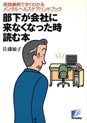 部下が会社に来なくなった時読む本