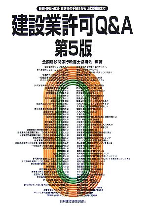 建設業許可Q&A 第5版新規・更新・追加・変更等の手続きから、経営戦略まで