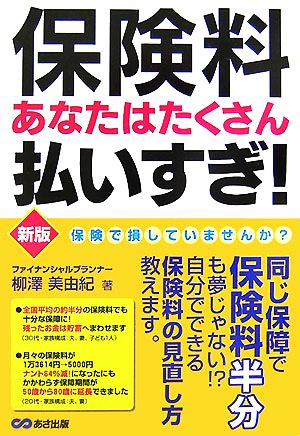 保険料あなたはたくさん払いすぎ！