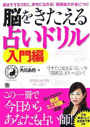 脳をきたえる占いドリル 入門編 解きすすむうちに、幸せになれる！開運脳力が身につく！