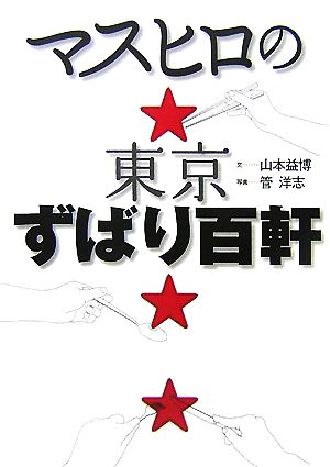 マスヒロの東京ずばり百軒