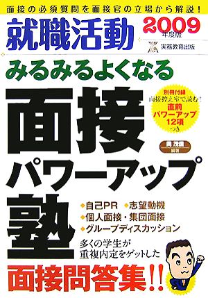 就職活動 みるみるよくなる面接パワーアップ塾(2009年度版)