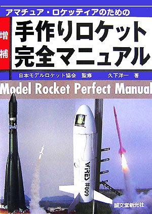アマチュア・ロケッティアのための手作りロケット完全マニュアル